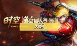 时空猎人3最新官方爆料,揭秘全新世界观与神秘角色曝光