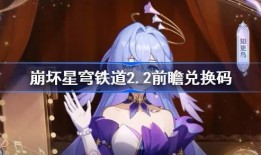星穹铁道2.2最新爆料,神秘新角色登场，探索宇宙奥秘再升级