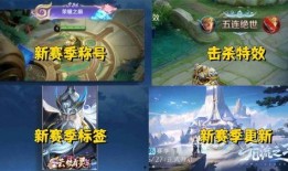 王者s36新赛季最新爆料,王者风云再起，全新爆料揭秘战局新格局