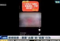 羊村饭圈最新爆料新闻视频,最新爆料视频曝光惊人内幕