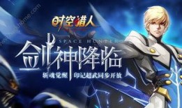 时空猎人3最新官方爆料,揭秘全新世界观与神秘角色曝光